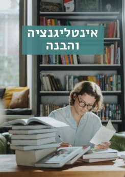 צפייה בסרט המלא - אינטליגנציה והבנה