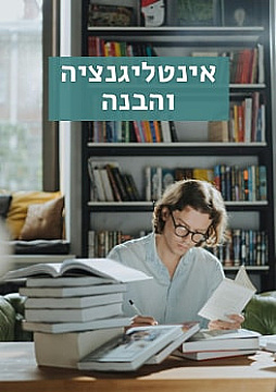צפייה בסרט המלא - אינטליגנציה והבנה
