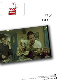 צפייה בסרט המלא - עידו